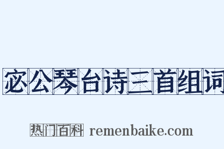 宓公琴台诗三首组词是什么意思的图片